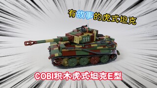 德法双涂装，有故事的坦克：试玩COBI积木3124虎式坦克
