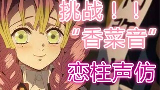 【可能声真似】模仿蝴蝶忍的小姐姐初挑战“香菜音”恋柱声仿！最后一句高能预警！