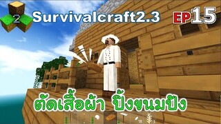 ตัดเสื้อผ้า ปิ้งขนมปัง Survivalcraft 2.3 ep.15 [พี่อู๊ด JUB TV]