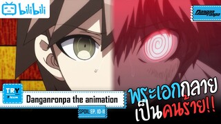 SPOIL:EP. 10-11 | Danganronpa The Animation [ผ่าปริศนา โรงเรียนมรณะ] (ภาค1)