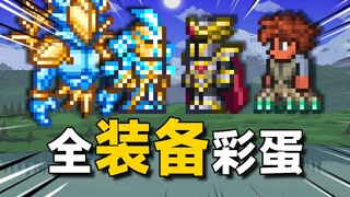 泰拉瑞亚全装备彩蛋解析！这里也有替身使者！JO厨狂喜！