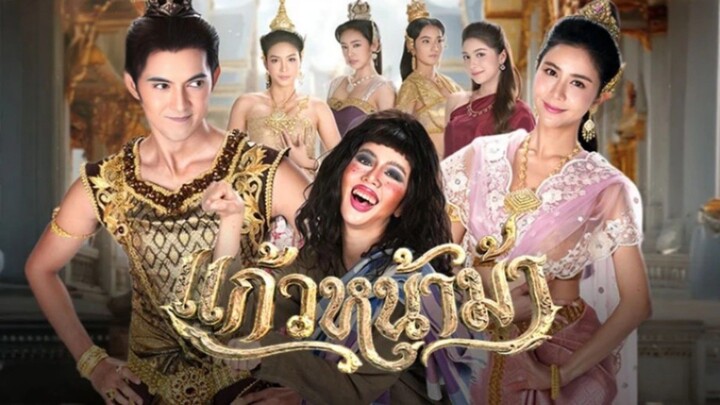 แก้วหน้าม้า ตอนที่2  (2569)