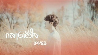 [OPV] กลางหัวใจ #เคอแพท