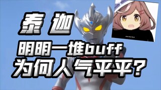 泰罗儿子，光之国皇太孙，令和大哥，为什么人气就是不高？【不完全吐槽泰迦下篇】