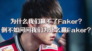 【Bản lite bình luận trận tứ kết của 1 Jang】Thực ra, thua Faker là đúng rồi.