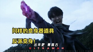 “同样的变身器道具，怎么感觉反派变身更帅！”