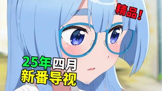 全员精品！但无霸权？2025年四月新番到底有什么？【新番导视】