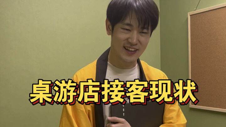 Current situation of board game stores receiving customers