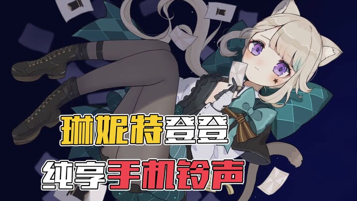 ริงโทนโทรศัพท์มือถือของลินเน็ต เวอร์ชันเต็ม 1 นาที