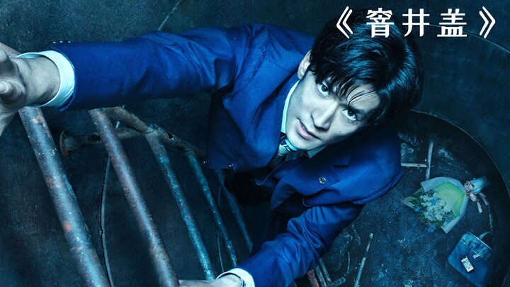 ชายคนหนึ่งพลัดตกลงไปในท่อระบายน้ำโดยไม่คาดคิด แต่เขาใช้ทุกวิถีทางเพื่อช่วยตัวเองให้รอด! — “ฝาท่อ”