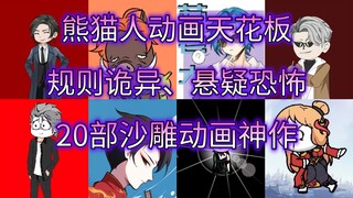 【沙雕动画推荐】耗时999秒，一口气看完B站最全优质沙雕动画up主——规则怪谈、悬疑推理、恐怖诡异专题，最好看的20部熊猫人动画盘点推荐，下饭必备，建议收藏！