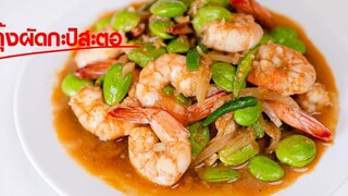 วิธีทำกุ้งผัดกะปิสะตอ เมนูอาหารใต้สุดอร่อย/Stir Fried Shrimp with Shrimp Paste
