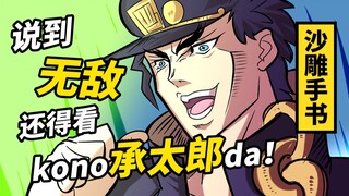【沙雕手书】如果这里是承太郎的话……（JOJO的奇妙冒险）