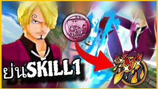 Onepiecebountyrush SANJI ONIGASHIMA เซตอีเว้นท์ย่น1 เหรียญทำง่าย😈😈