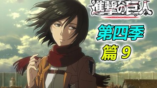 岛内发生叛乱 耶格尔派登上舞台 [进击的巨人第四季 篇9]