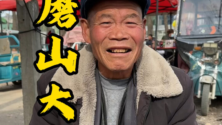 磨山大爷第二集，乐守田园，与世无争背后的故事。#农村大集 #人间烟火 #大爷永远是大爷