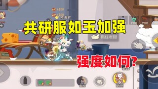 猫和老鼠手游：加强后的如玉强度如何？！