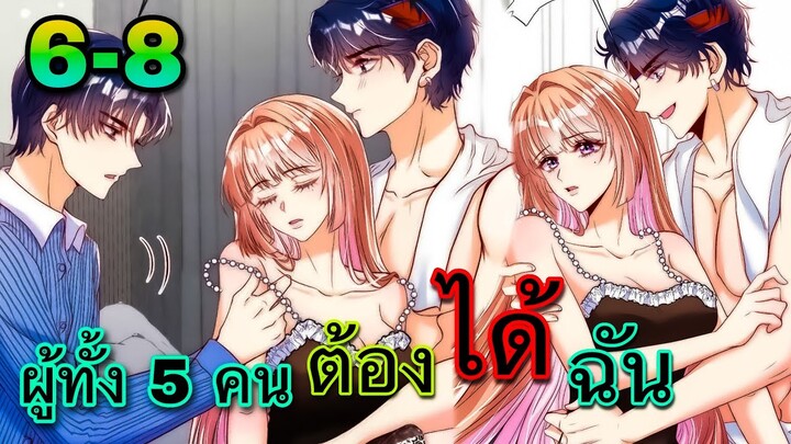 มังงะ ||เป็นนางเอกยุคใหม่ที่มีระบบสุดเทพ || ตอนที่ 6-8