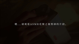 asmr博主幕后的真面目（bushi），是花絮啊不助眠！