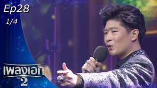 เพลงเอก ซีซั่น 2 | EP.28 | 21 พ.ค. 65 [1/4]