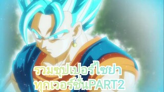 รวมซุปเปอร์ไซย่าทุกเวอร์ชั่นPART2