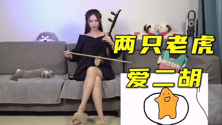 【二胡】两只老虎爱跳舞-儿童节限定