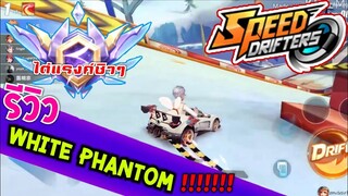 Speed drifters | รีวิวรถ White phantom คลาส B เมากูขับ