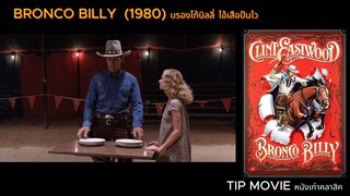 บรองโก้บิลลี่ ไอ้เสือปืนไว (1980) - BRONCO BILLY