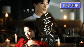 Wang Haozhen & Liu Qingxin - On Her Plate 《盘中餐》Eng Sub
