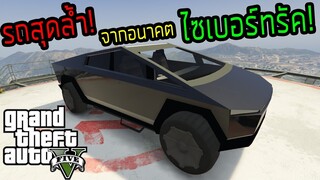 GTA V : รถกระบะสุดล้ำที่สุดในยุคนี้ ไซเบอทรัค อูฐรีวิว [GTA V Mod]