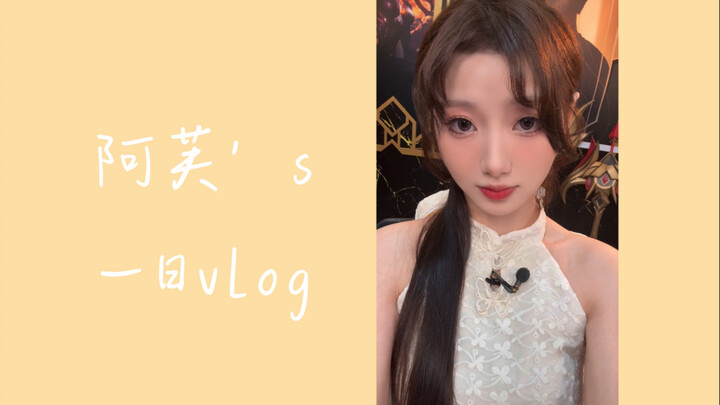 【阿芙】的vlog—重生之成为带货主播