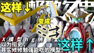 【极致勾史】9块钱就能买到的hg高达！补色完还挺好看，x模型纳德雷高达！
