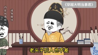 #沙雕动画 #搞笑视频 #沙雕日常 《我在大明当暴君》第三集