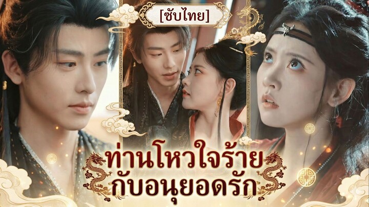 ท่านโหวใจร้ายกับอนุยอดรัก | รักลวงของท่านอ๋อง (ซับไทย)