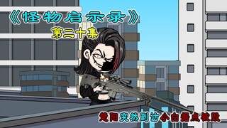 《怪物启示录》第二十集，楚阳突然到访小白据点被毁