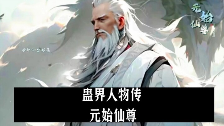 蛊界人物传:燃爆了的元始仙尊