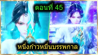 [สปอยยาวๆ] (หนึ่งก้าวหมื่นบรรพกาล) จักรพรรดิ์เทพ พลังผนึกเวทย์มนต์ (สปอยอนิเมะจีน) ตอนที่ 45