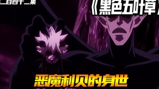 恶魔利贝的身世！