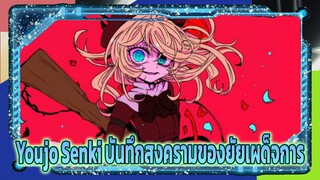 Youjo Senki บันทึกสงครามของยัยเผด็จการ