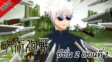 [ สปอยอนิเมะ ] มหาเวทย์ผนึกมาร ซีซั่น 2 ตอนที่ 1 | Jujutsu Kaisen