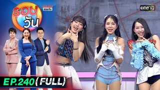 รอบวัน | EP.240 (FULL EP) | 14 มิ.ย. 67 | one 31