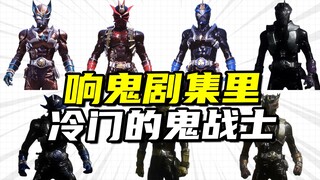【假面骑士档案】盘点响鬼剧集里那些登场频率少的可怜的假面骑士们