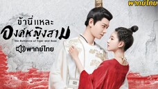 ข้านี่เเหละองค์หญิงสาม ตอนที่ 24 (พากย์ไทย) ตอนจบ