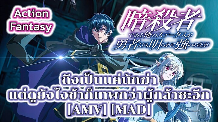 ถึงเป็นแค่นักฆ่า แต่ดูยังไงข้าก็เทพกว่าผู้กล้าซะอีก - Ansatsusha de Aru Ore no (EXCEED) [AMV] [MAD]