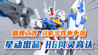 【模玩分享】有点东西 刻痕零件居然也能复刻 星动 HG 风灵高达