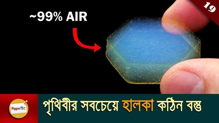 পৃথিবীর সবচেয়ে হালকা কঠিন বস্তু Aerogel The Lightest Material on Earth in bangla