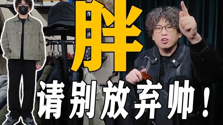 140-200斤微胖男生春季外套别瞎选了！【肚子大、屁股大、胸大】必看这期丨牛仔夹克丨工装夹克丨机能夹克丨教练夹克丨道袍夹克