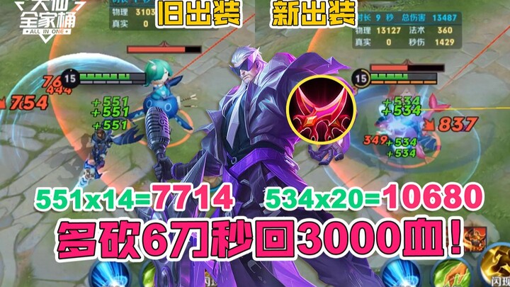 【ชุดครอบครัวต้าเสี่ยน】อุปกรณ์ใหม่ ฟันเพิ่ม 6 ครั้ง ฟื้นฟูเลือดเพิ่ม 3000! ถอนดาบเร็วทันใจ ฟื้นฟูเลือ