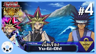 ดูเอลลิสต์แห่งท้องทะเล - เนื้อเรื่องยูกิ #4 - Yu-Gi-Oh! Legacy of the Duelist: Link Evolution