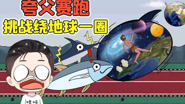 夸父每秒跑10万米？击败海洋最快生物，我要挑战绕地球一圈！